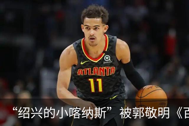 “绍兴的小喀纳斯”被郭敬明《百妖谱》剧组烧毁？当地相关部门回应橙柿互动：系人为造景，已恢复原样，未破坏生态环境