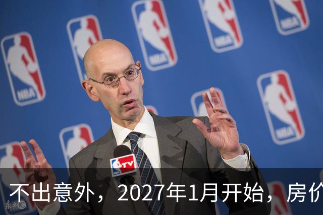 不出意外，2027年1月开始，房价、收入、养老金或迎新一轮大洗牌