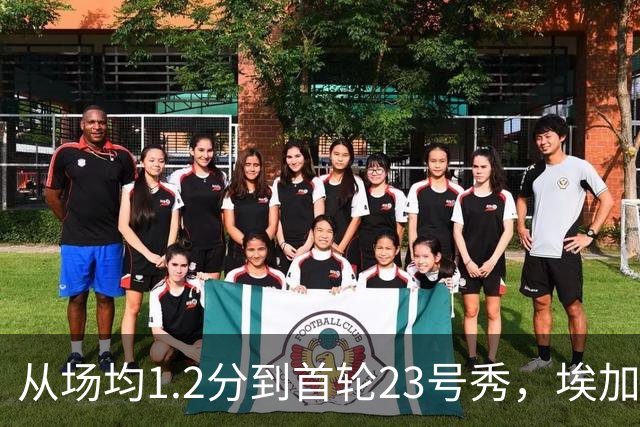 从场均1.2分到首轮23号秀，埃加福熬过了最难受的两年