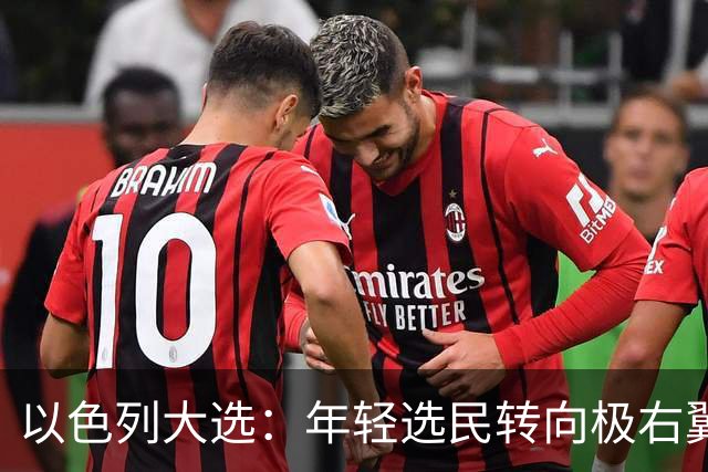以色列大选：年轻选民转向极右翼，本-格维尔有望在选举中获利胜出