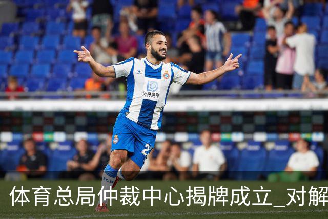 体育总局仲裁中心揭牌成立 对解决足球纠纷有益