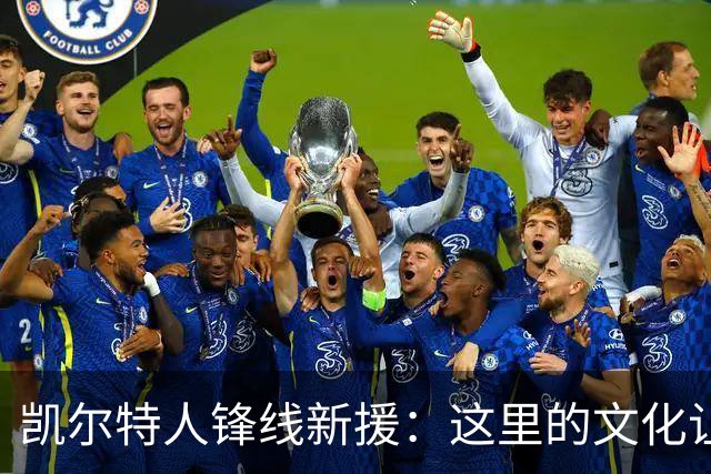凯尔特人锋线新援：这里的文化让我耳目一新，我已经完全融入其中