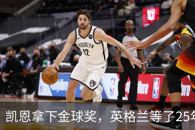 凯恩拿下金球奖，英格兰等了25年的“世界最佳”