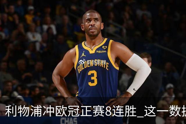 利物浦冲欧冠正赛8连胜 这一数据暗示国米难了?
