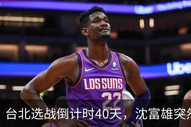 台北选战倒计时40天，沈富雄突然说了句“蒋万安可能落选”