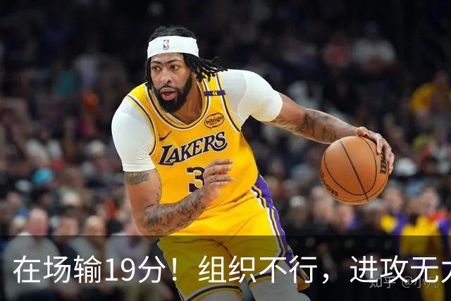 在场输19分！组织不行，进攻无力 球迷：徐杰要转会吗？