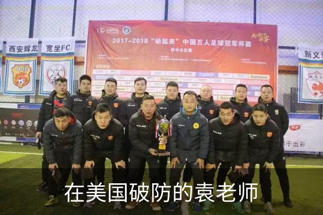 在美国破防的袁老师