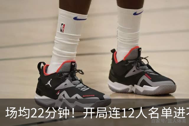 场均22分钟！开局连12人名单进不了的张皓嘉，凭什么抢到了出场时间？