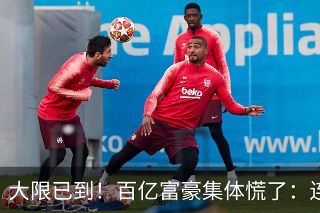 大限已到！百亿富豪集体慌了：连夜套现、低头借钱，再也藏不住了