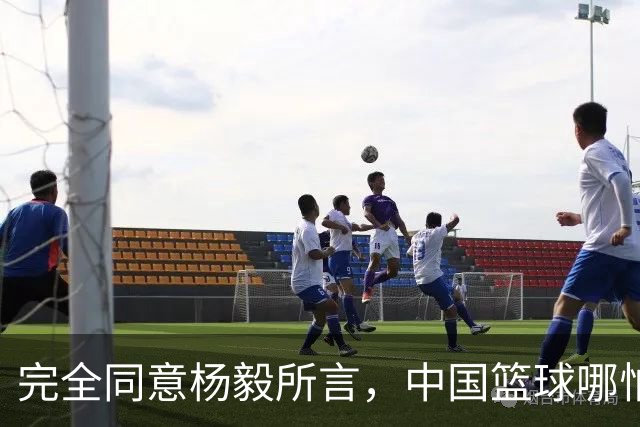 完全同意杨毅所言，中国篮球哪怕推倒重建也无济于事