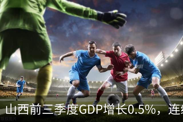 山西前三季度GDP增长0.5%，连续4个月煤炭减产超3成