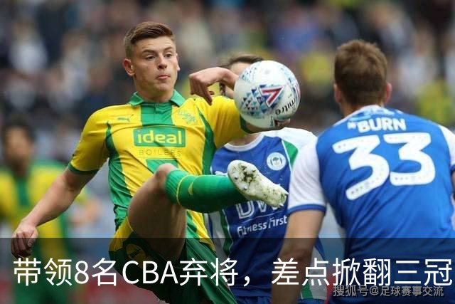 带领8名CBA弃将，差点掀翻三冠王，球迷：让他接替郭士强当国帅