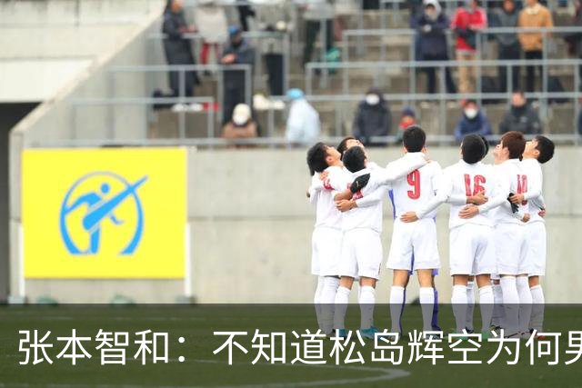 张本智和：不知道松岛辉空为何男团没上场，我肯定是要去拿亚锦赛冠军