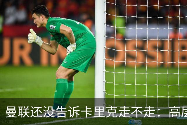 曼联还没告诉卡里克走不走：高层密谈一整天，球员归队他可能还带