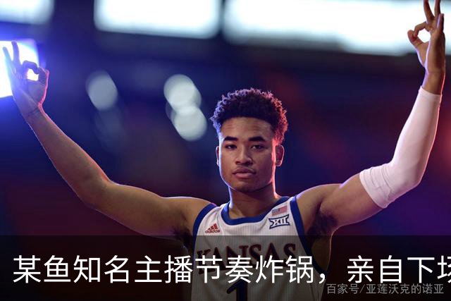 某鱼知名主播节奏炸锅，亲自下场发SC怒喷女主播：别来沾边！