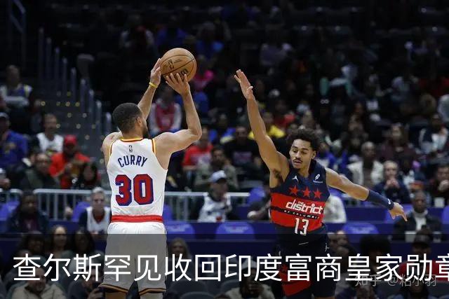 查尔斯罕见收回印度富商皇家勋章！只因他碰了这条红线……