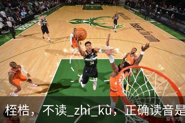 桎梏，不读 zhì kù，正确读音是什么？别再读错了!