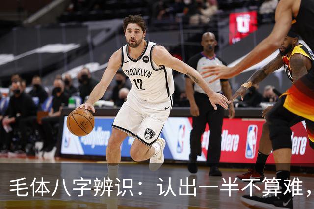 毛体八字辨识：认出一半不算难，读懂这三处笔意才是真功夫