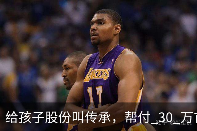 给孩子股份叫传承，帮付 30 万首付叫托举，普通家庭为什么躺枪？