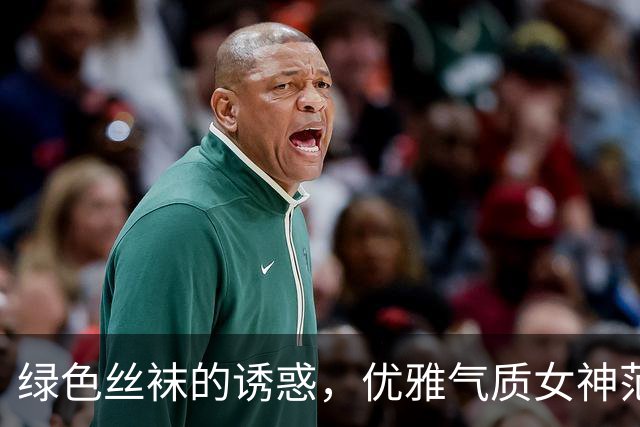 绿色丝袜的诱惑，优雅气质女神范