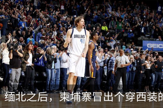缅北之后，柬埔寨冒出个穿西装的电诈头目，园区对面警局是他建的