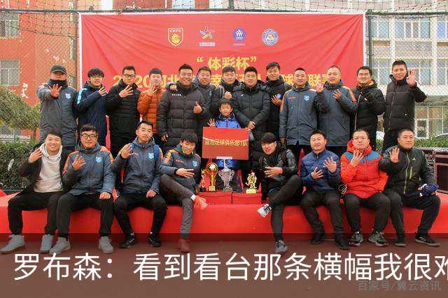 罗布森：看到看台那条横幅我很难过，我从不需要被提醒标准