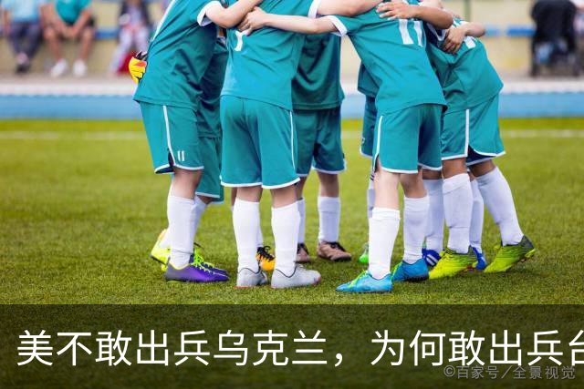 美不敢出兵乌克兰，为何敢出兵台海？美军不惜亡3万人的4原因曝光