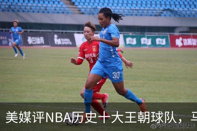 美媒评NBA历史十大王朝球队，马刺第5，公牛第2，湖人3度上榜