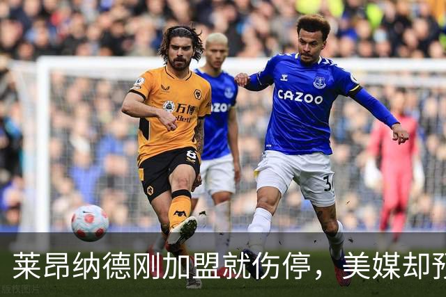 莱昂纳德刚加盟就伤停，美媒却预测猛龙再追两冠后卫