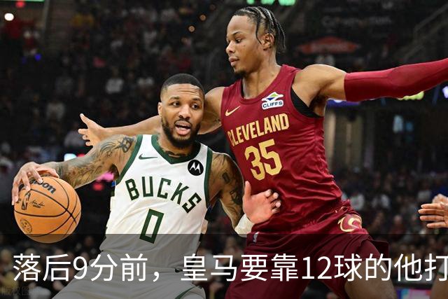 落后9分前，皇马要靠12球的他打穿巴萨防线