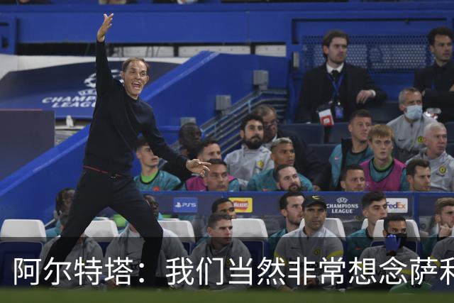 阿尔特塔：我们当然非常想念萨利巴，球队需要每一名球员