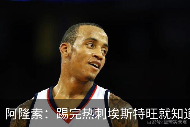 阿隆索：踢完热刺埃斯特旺就知道今天首发，但我不能提前透露