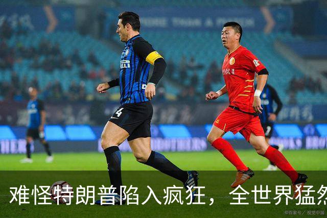 难怪特朗普陷入疯狂，全世界猛然发现一个事：没有中国世界将大乱