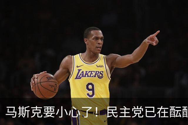 马斯克要小心了！民主党已在酝酿一系列调查