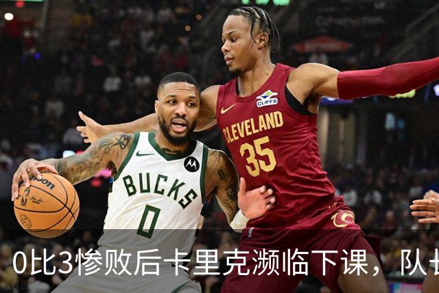 0比3惨败后卡里克濒临下课，队长被他摁在替补席