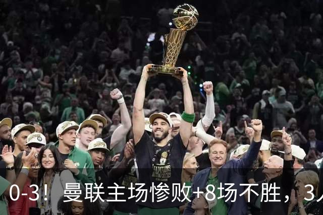 0-3！曼联主场惨败+8场不胜，3人失误丢球，卡里克离队倒计时