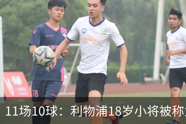 11场10球：利物浦18岁小将被称为“自家凯恩”