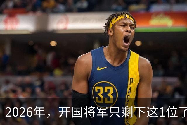 2026年，开国将军只剩下这1位了