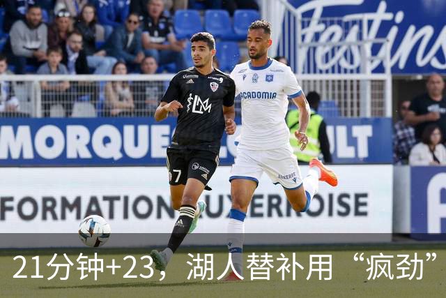21分钟+23，湖人替补用“疯劲”锁死比赛