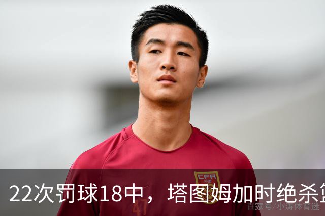 22次罚球18中，塔图姆加时绝杀篮网拿40分