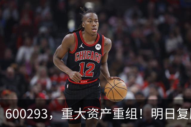 600293，重大资产重组！明日复牌
