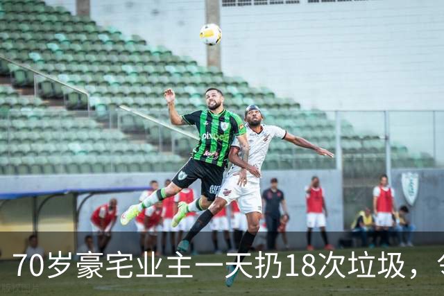 70岁豪宅业主一天扔18次垃圾，邻居察觉不对报警，警方破门后吐了