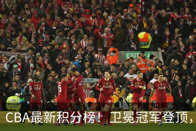 CBA最新积分榜！卫冕冠军登顶，四川第三，辽宁第五，广东第十一，顾全带队垫底！