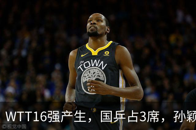 WTT16强产生，国乒占3席，孙颖莎林诗栋剃光头，3位世界亚军出局